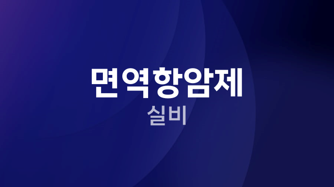 면역항암제 실비