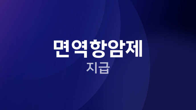 면역항암제 지급