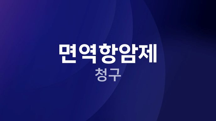 면역항암제 청구