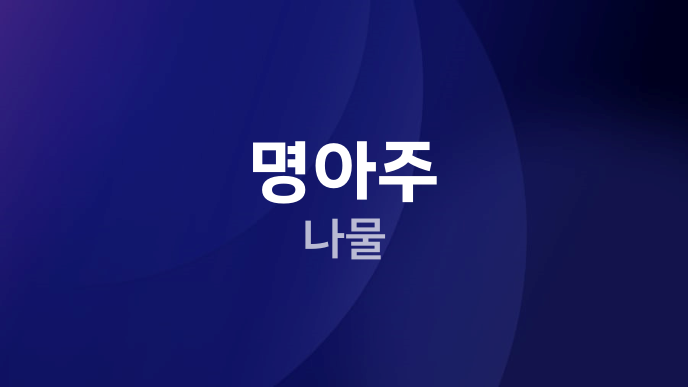 명아주 나물