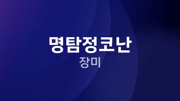 명탐정코난 장미