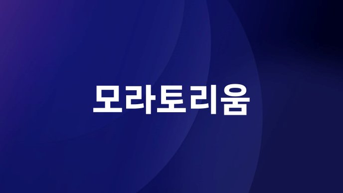 모라토리움