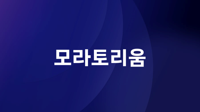 모라토리움