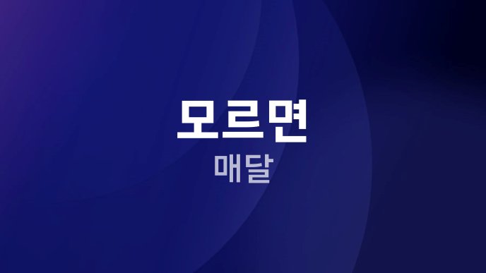 모르면 매달