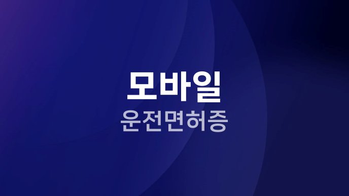 모바일 운전면허증