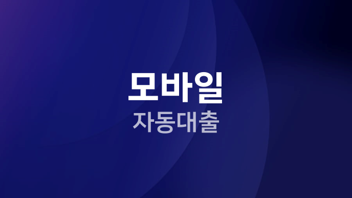 모바일 자동대출