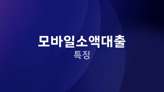 모바일소액대출 특징