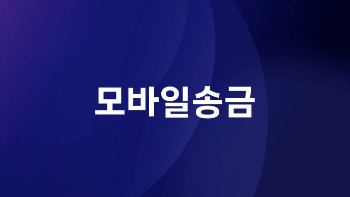 모바일송금