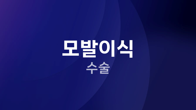 모발이식 수술