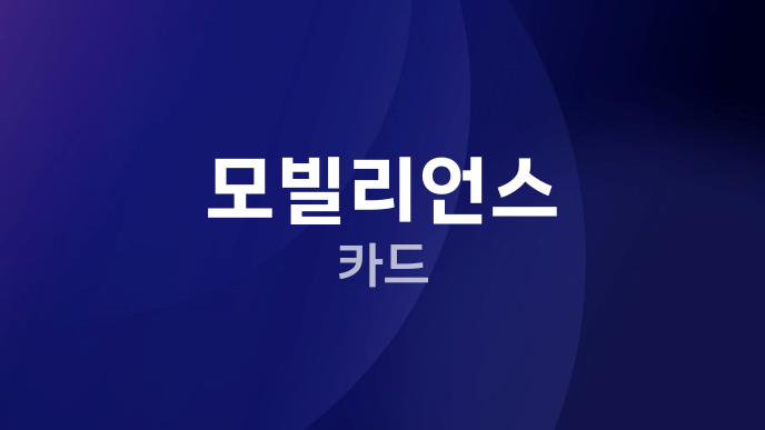 모빌리언스 카드