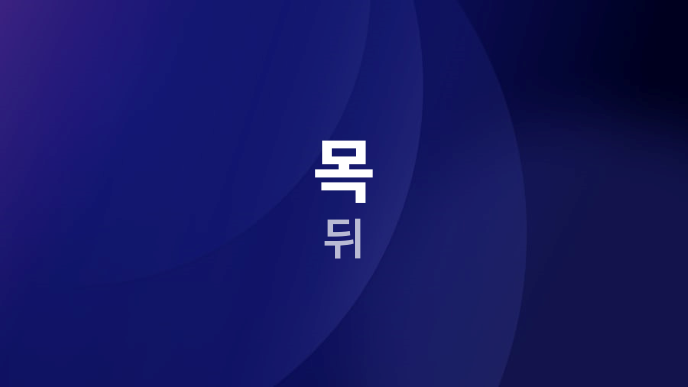 목 뒤