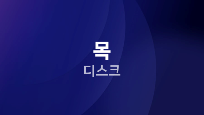 목 디스크
