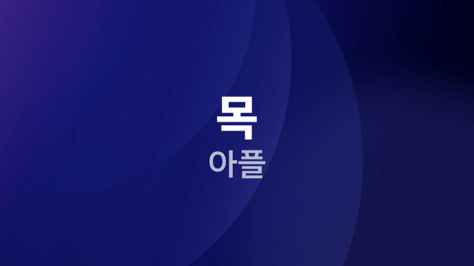 목 아플