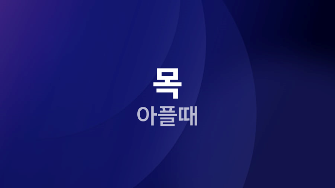 목 아플때