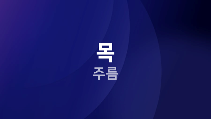 목 주름