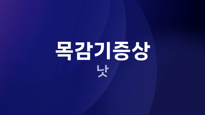 목감기증상 낫