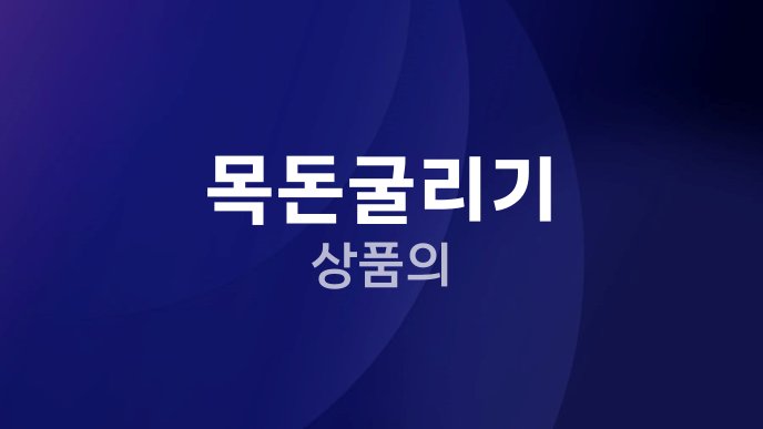 목돈굴리기 상품의