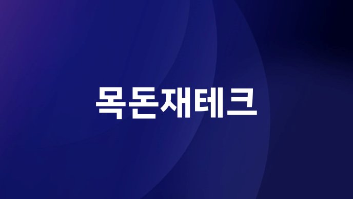 목돈재테크