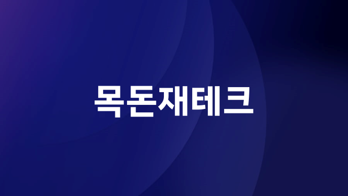 목돈재테크