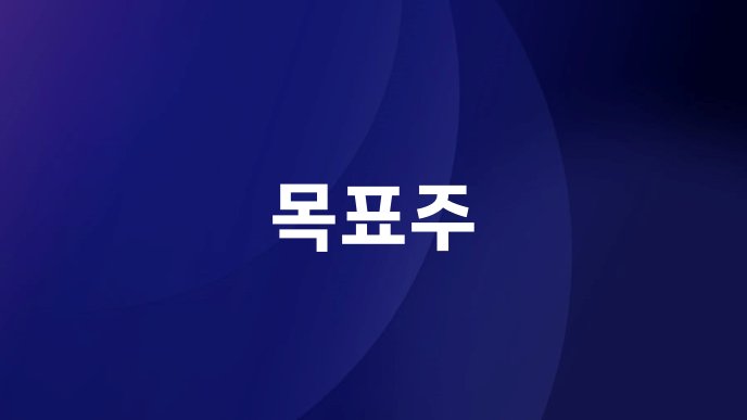 목표주