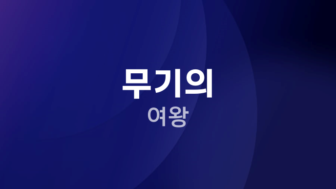무기의 여왕