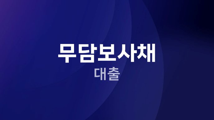 무담보사채 대출