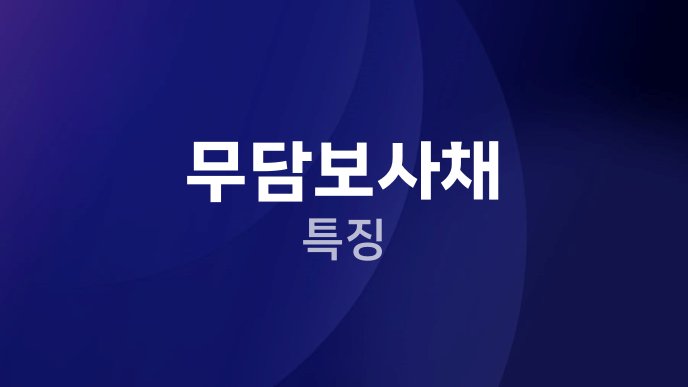 무담보사채 특징