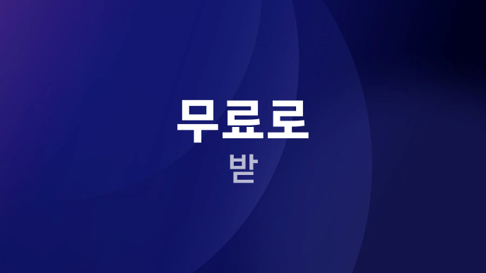 무료로 받