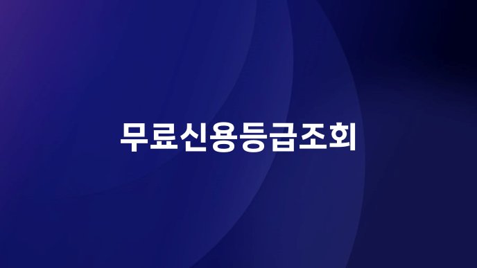 무료신용등급조회
