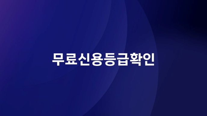 무료신용등급확인