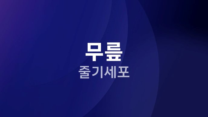 무릎 줄기세포