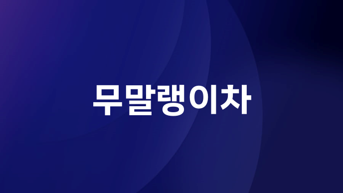 무말랭이차