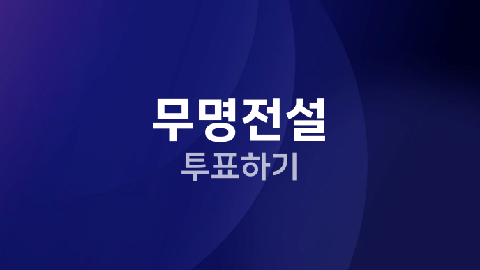 무명전설 투표하기