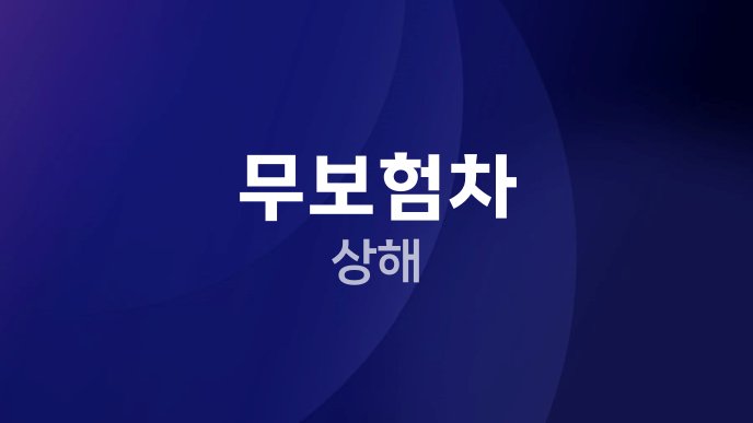 무보험차 상해