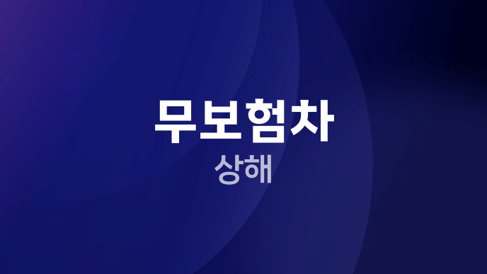 무보험차 상해