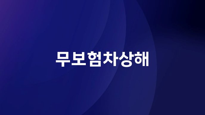 무보험차상해