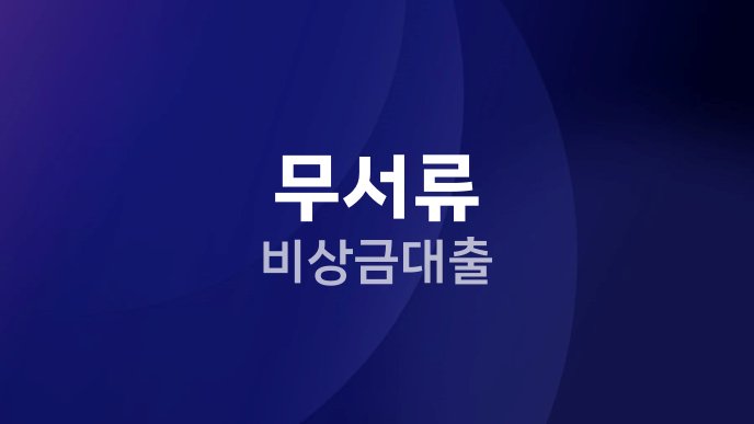 무서류 비상금대출