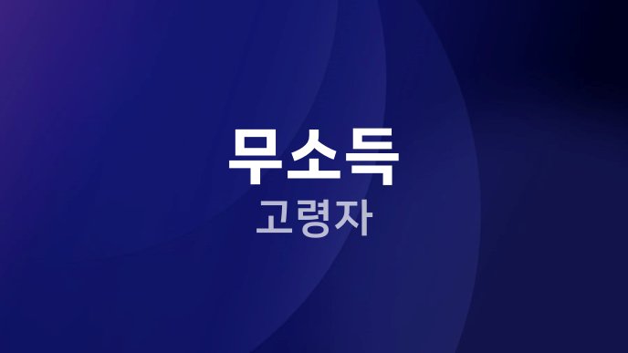 무소득 고령자