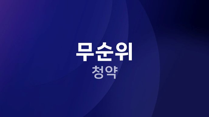 무순위 청약
