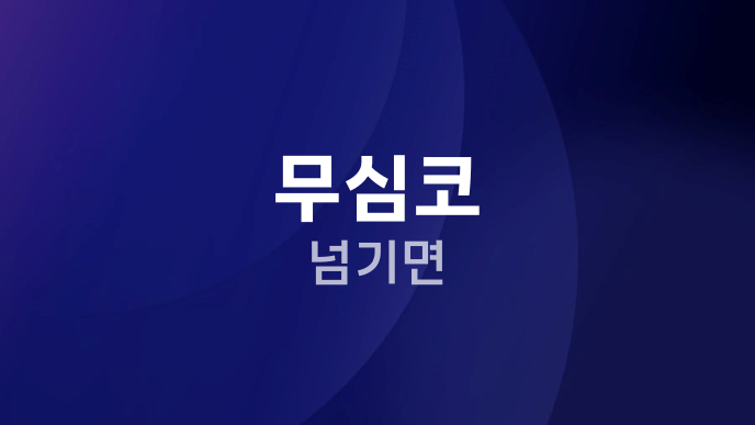 무심코 넘기면