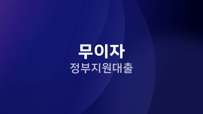 무이자 정부지원대출