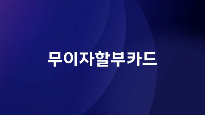 무이자할부카드
