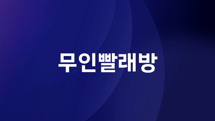 무인빨래방