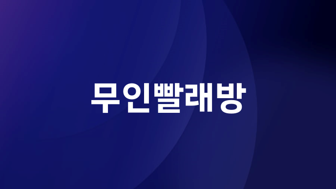 무인빨래방