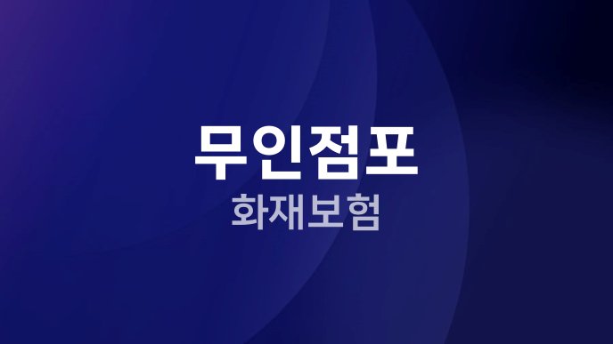 무인점포 화재보험