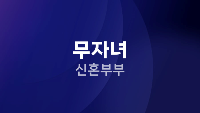무자녀 신혼부부