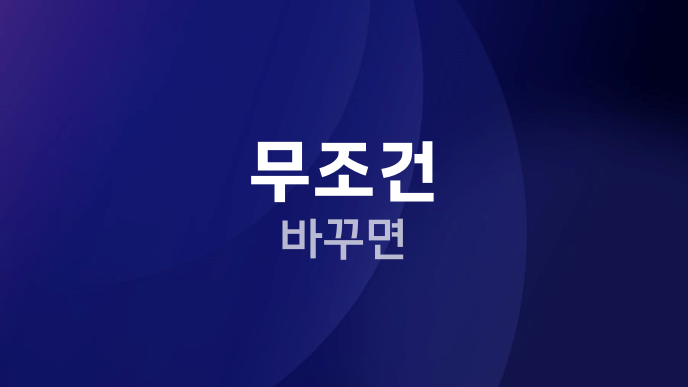 무조건 바꾸면