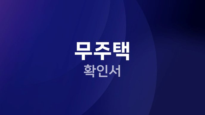 무주택 확인서