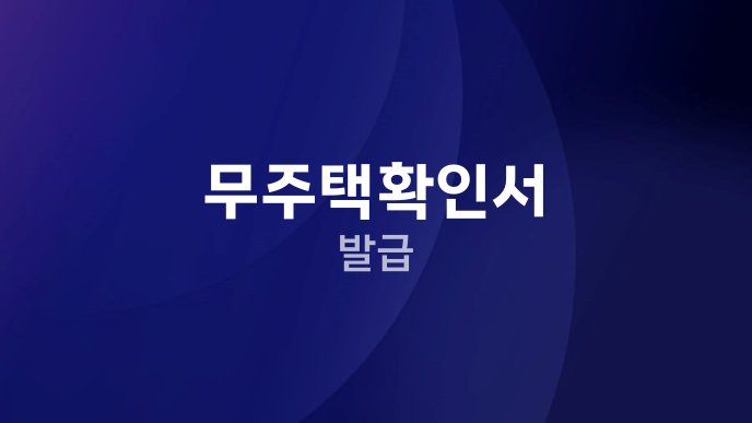 무주택확인서 발급