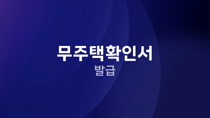 무주택확인서 발급